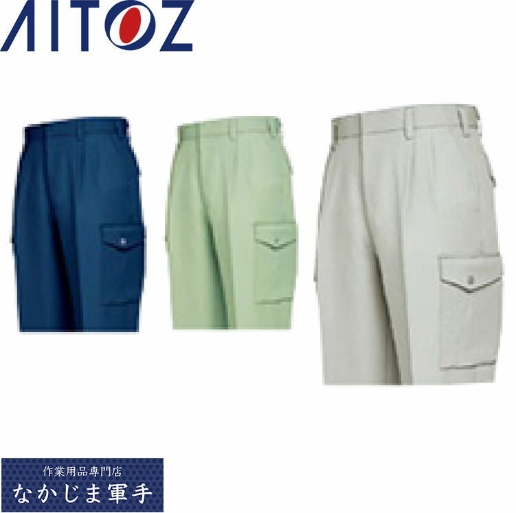 AITOZ アイトス 858 カーゴパンツ 125 130 作業着 作業服