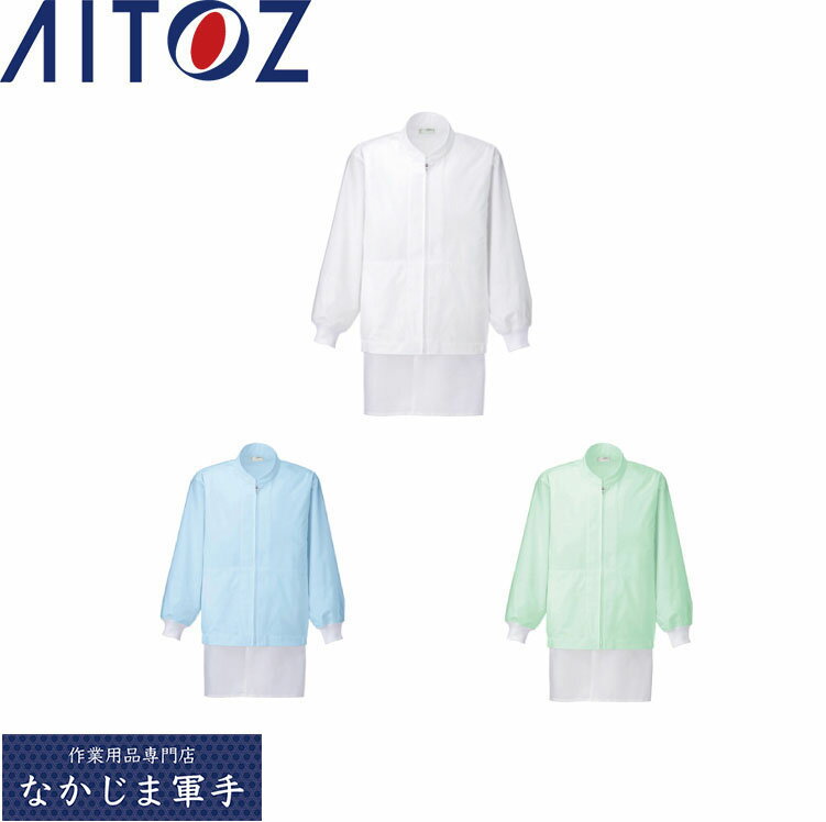AITOZ アイトス 861006 食品白衣コート SS S M L LL 3L 4L 5L 6L 作業着 作業服