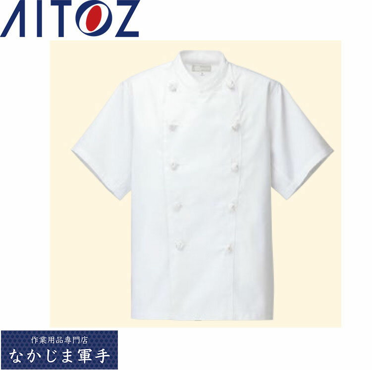 AITOZ アイトス 861020 コックコート半袖 SS S M L LL 3L 4L 5L 6L 作業着 作業服