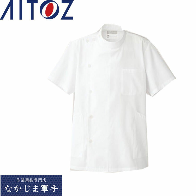 AITOZ アイトス 861301 男子KC半袖コート(ボ S M L LL 3L 4L 5L 6L 作業着 作業服