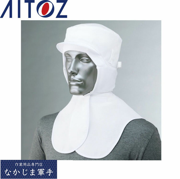 AITOZ アイトス HH401 衛生ズキン F 作業着 作業服