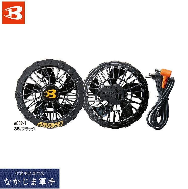 ※お陰様で今期完売致しました※【2営業日以内発送】BURTLE バートル AC09-1 ファンユニット F 作業着 作業服