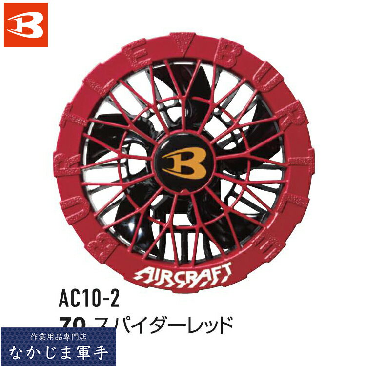 Rakuten - 【2営業日以内に発送】BURTLE バートル AC10-2 カラーファン F 作業着 作業服