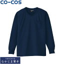CO-COS コーコス A-668長袖VネックTシャツ S M L LL EL オールシーズン対応ワークウェア 作業着 作業服 セール中!!