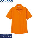 CO-COS コーコス AS-1647半袖ポロ(ポケットナシ) SS S M L LL 3L オールシーズン対応ワークウェア 作業着 作業服 セール中!!