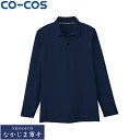 CO-COS コーコス AS-1648長袖ポロ(ポケットナシ) SS S M L LL 3L オールシーズン対応ワークウェア 作業着 作業服 セール中!!