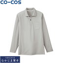 CO-COS コーコス AS-1658長袖ポロシャツ SS S M L LL 3L オールシーズン対応ワークウェア 作業着 作業服 セール中!!