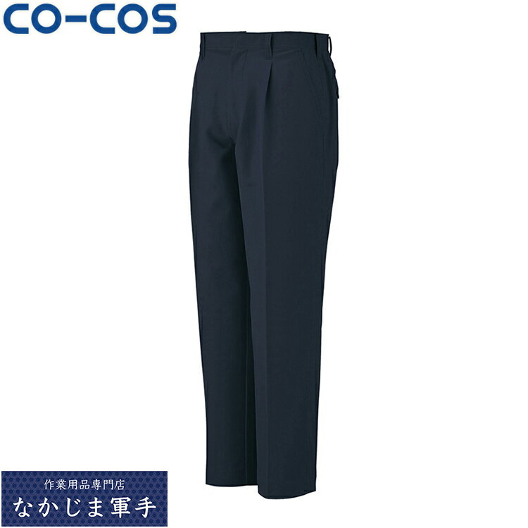 CO-COS コーコス AS-1723ワンタックスラックス 112 120 オールシーズン対応ワークウェア 作業着 作業服 セール中！！