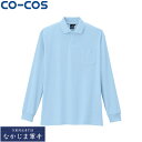 CO-COS コーコス AS-258長袖ポロシャツ SS S M L LL 3L オールシーズン対応ワークウェア 作業着 作業服 セール中!!