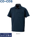 CO-COS コーコス AS-2757ダイエリ半袖ポロ/リラックスF SS S M L LL 3L 4L 5L 6L オールシーズン対応ワークウェア 作業着 作...