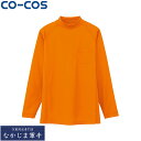 CO-COS コーコス AS-658長袖ローネック M L LL 3L オールシーズン対応ワークウェア 作業着 作業服 セール中!!