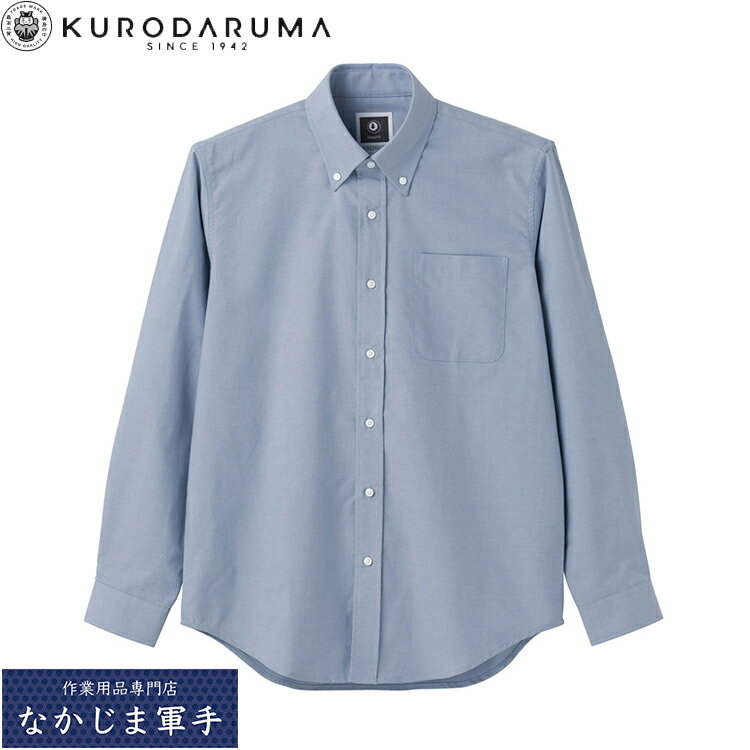 クロダルマ KURODARUMA 25875 長袖シャツ（ボタンダウン） SS S M L LL 3L 4L 5L オールシーズン対応 作業着 作業服