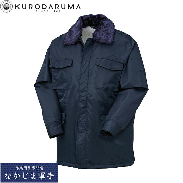 クロダルマ KURODARUMA 3851 コート M L LL EL 4L 5L オールシーズン対応 作業着 作業服