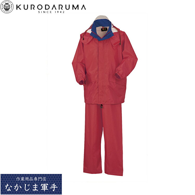 クロダルマ KURODARUMA 47400 レインコート・パンツ S M L LL 3L 4L 5L オールシーズン対応 作業着 作業服