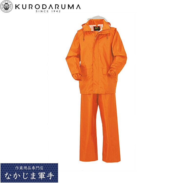 クロダルマ KURODARUMA 47401 レインコート・パンツ S M L LL 3L 4L 5L オールシーズン対応 作業着 作業服