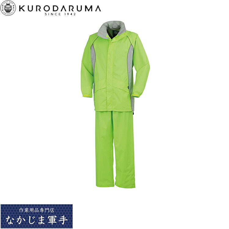 クロダルマ KURODARUMA 47404 レインコート・パンツ S M L LL 3L 4L 5L オールシーズン対応 作業着 作業服
