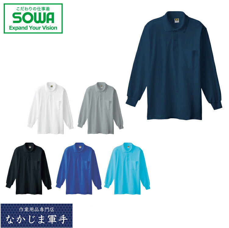 SOWA ソーワ 桑和 0090長袖ポロシャツ（胸ポケット付き） 4L オールシーズン対応 作業着 作業服