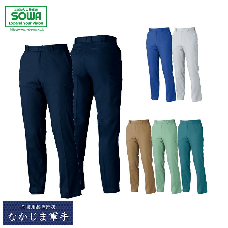 SOWA ソーワ 桑和 3008−08カーゴパンツ 91 95 100 オールシーズン対応 作業着 作業服