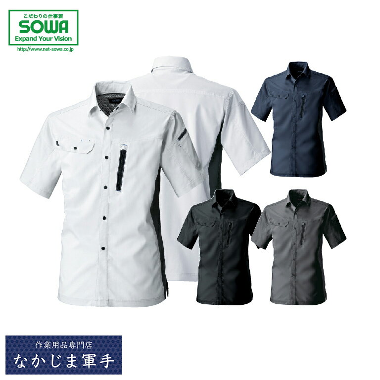 SOWA ソーワ 桑和 3018-03半袖シャツ SS S M L LL オールシーズン対応 作業着 作業服
