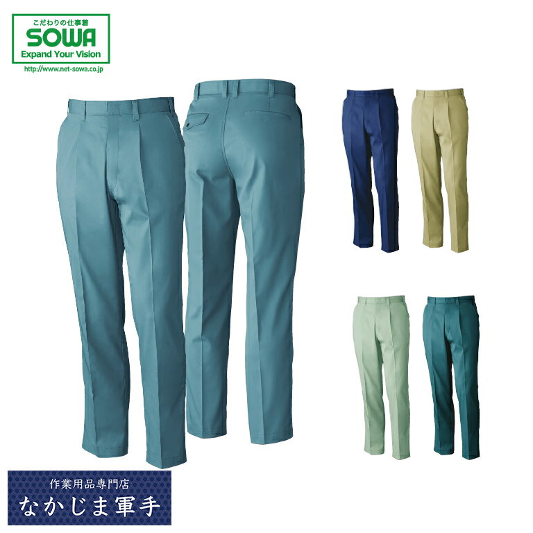 SOWA ソーワ 桑和 VA459ワンタックスラックス 70 73 76 79 82 85 88 オールシーズン対応 作業着 作業服