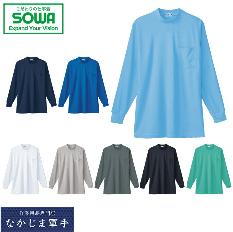 SOWA ソーワ 桑和 50128長袖ローネックTシャツ（胸ポケット付き） M L LL 3L オールシーズン対応 作業着 作業服 1