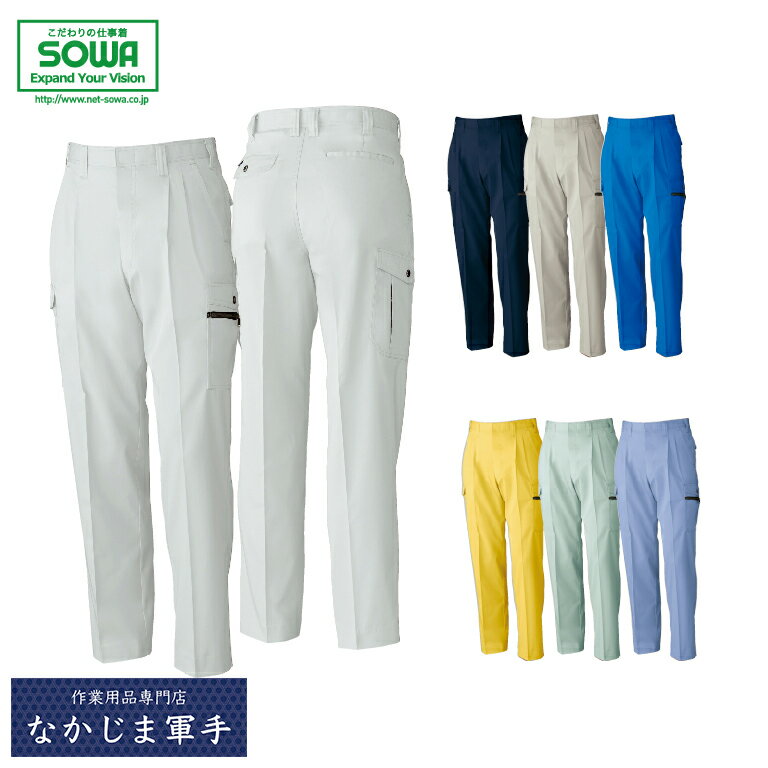 SOWA ソーワ 桑和 618ツータックカーゴパンツ 105 110 115 オールシーズン対応 作業着 作業服