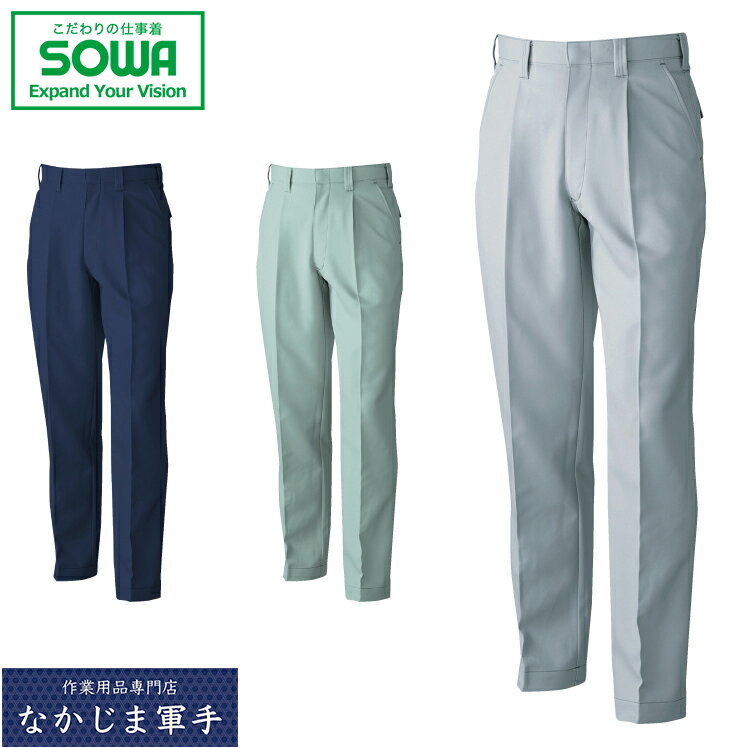 SOWA ソーワ 桑和 9779ワンタックスラックス 130 オールシーズン対応 作業着 作業服