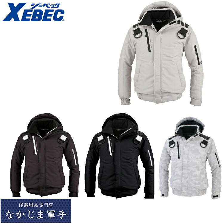 Rakuten - XEBEC ジーベック122 ハーネス　防寒ブルゾン 3Lあったかい 作業着 作業服
