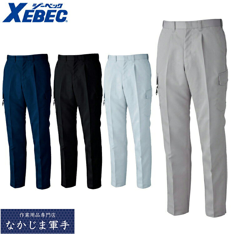 XEBEC ジーベック1673 ワンタックピタリティラットズボン 70 73 76 79 82 85 88 91...
