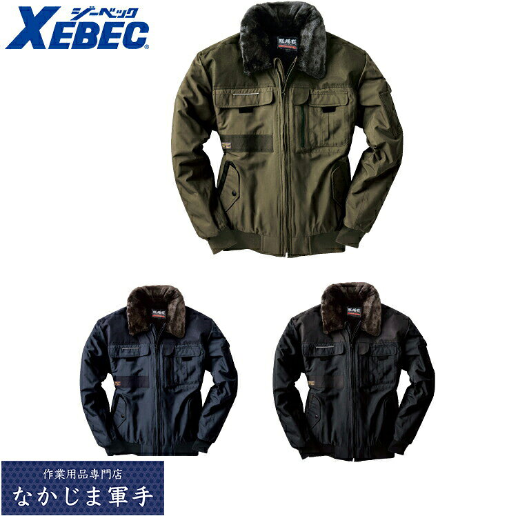 Rakuten - XEBEC ジーベック222 現場服防寒ブルゾン M L LL 3L 4L 5L 6L あったかい 作業着 作業服