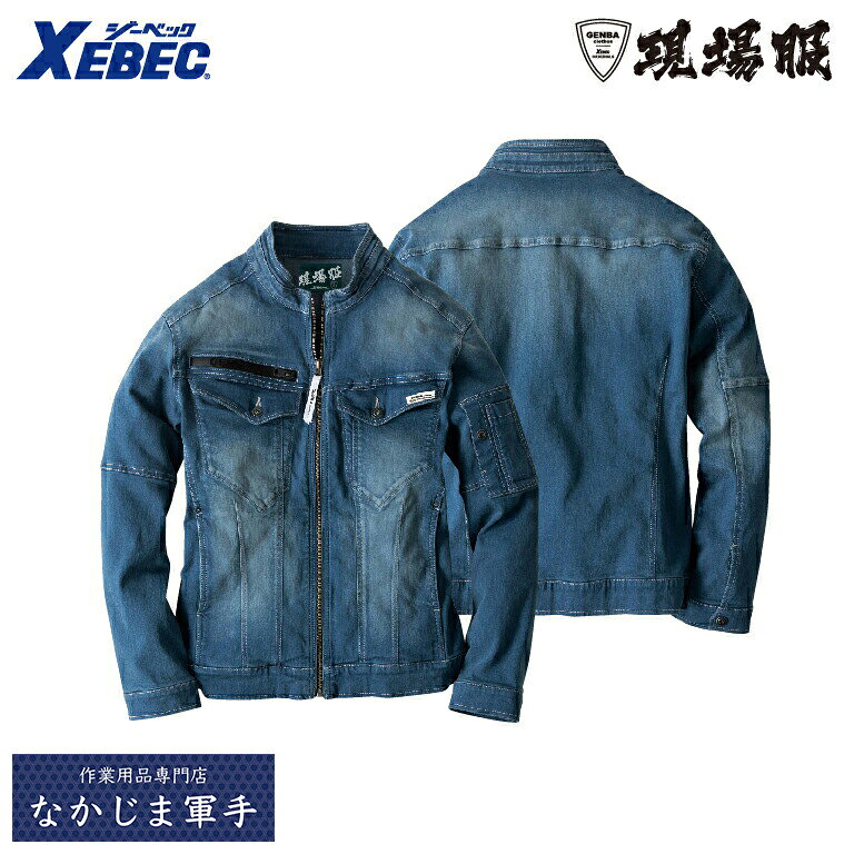 Rakuten - XEBEC ジーベック2800 現場服ストレッチデニムブルゾン 4L 5L 6L 作業着 作業服