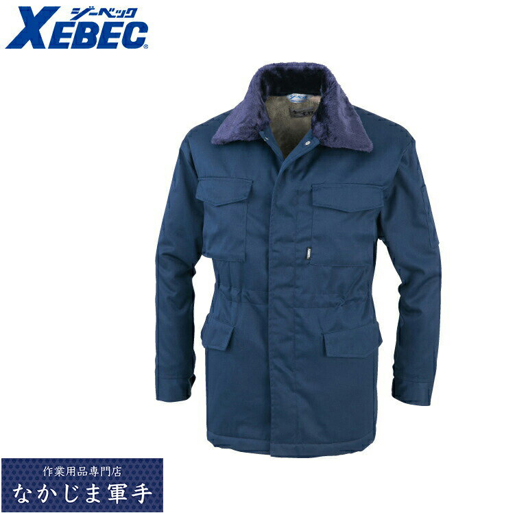 XEBEC ジーベック481 防寒コート 4L 5Lあったかい 作業着 作業服