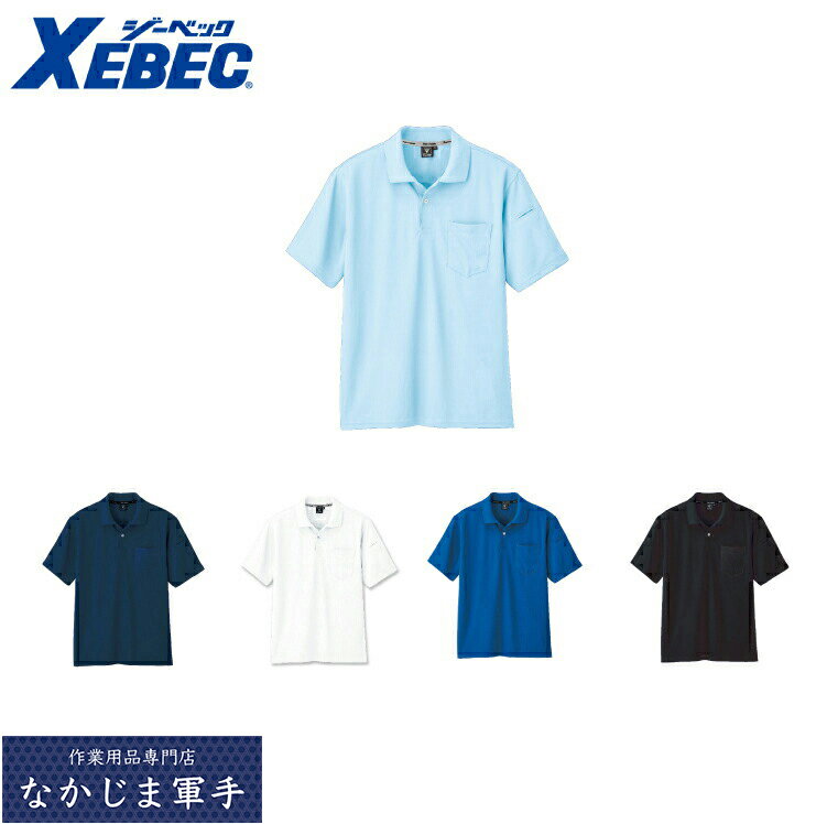 Rakuten - XEBEC ジーベック6010 静電ハンソデ　ポロシャツ SS S M L LL 作業着 作業服
