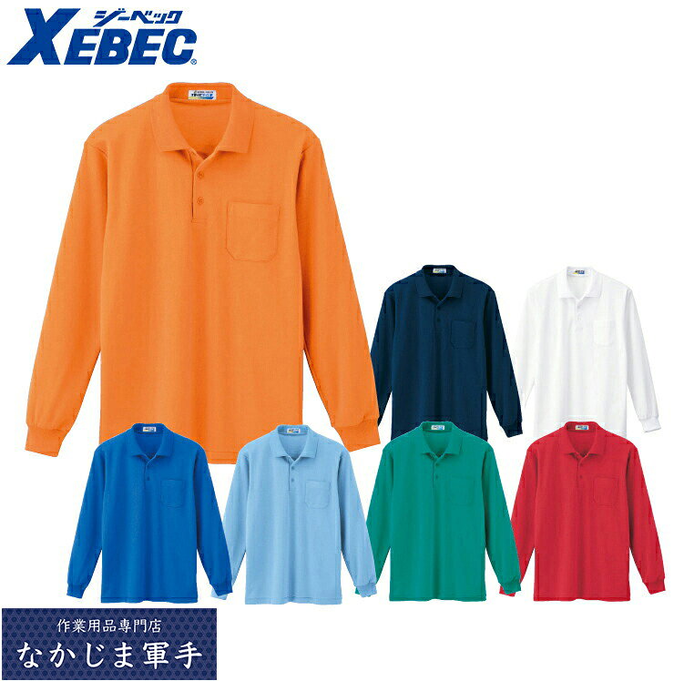 Rakuten - XEBEC ジーベック6130 長袖ポロシャツ 4L 5L 作業着 作業服