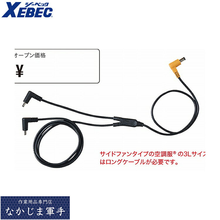 Other - XEBEC ジーベックCB23312 18V専用ロングケーブル F 作業着 作業服