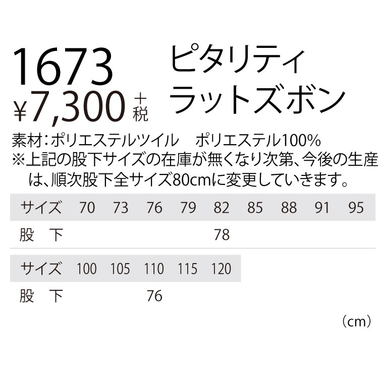 XEBEC ジーベック1673 ワンタックピタリティラットズボン 70 73 76 79 82 85 88 91...