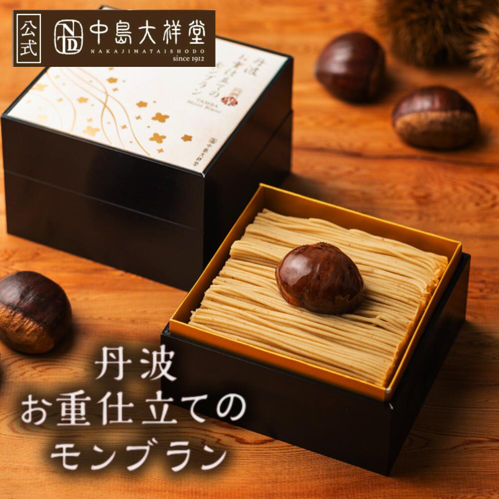 モンブラン ケーキ スイーツ 中島大祥堂 丹波お重仕立てのモンブラン 栗 お祝い お礼 退職 お返し 栗スイーツ マロン 生ケーキ 数量限定 宅配便配送 クール便 冷凍 ギフト プレゼント スイーツ 内祝いのサムネイル