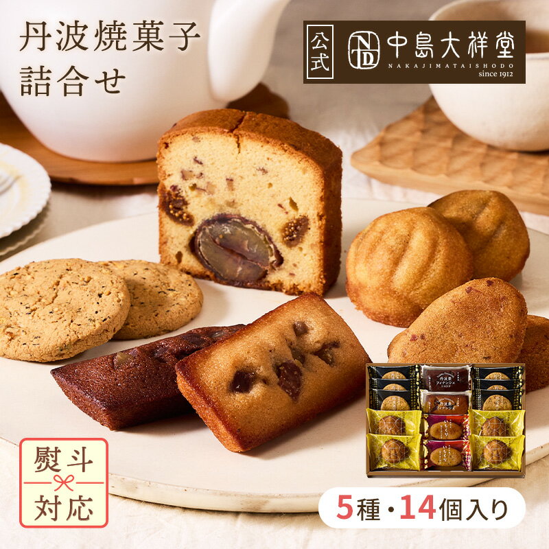 お歳暮 中島大祥堂 丹波焼菓子詰合