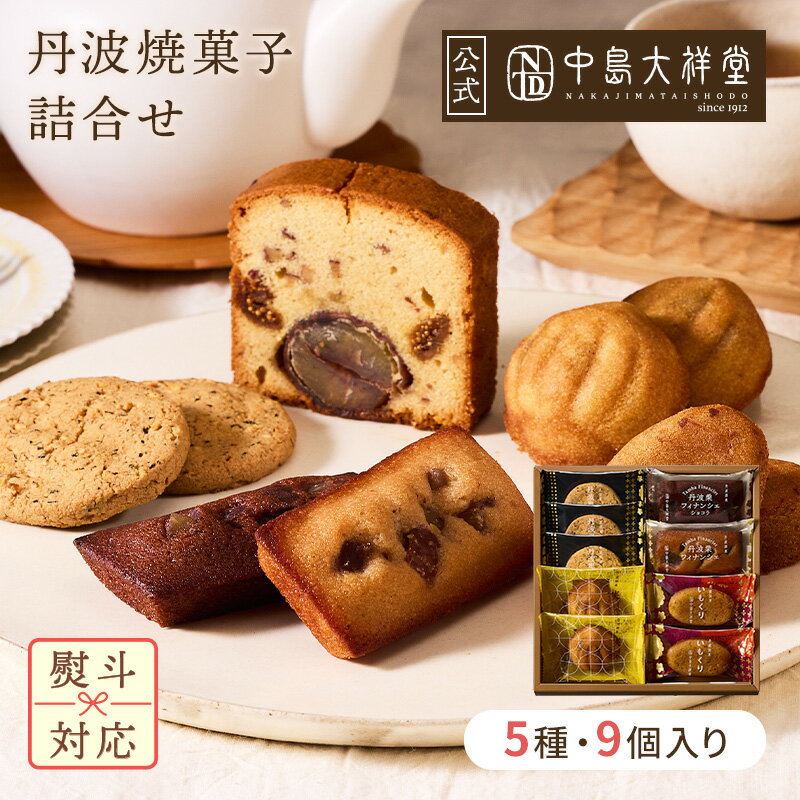 お歳暮 中島大祥堂 丹波焼菓子詰合