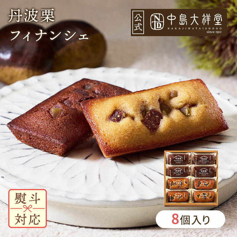 中島大祥堂 フィナンシェ 8個入 丹波 ギフト プレゼント 手土産 お礼 お返し 内祝い お祝い お土産 お..