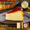 敬老の日 丹波栗のバスクチーズケーキ 中島大祥堂 栗 お祝い お礼 退職 お返し 栗スイーツ マロン チーズケーキ 数量限定 宅配便配送 クール便 冷凍 ギフト プレゼント スイーツ 内祝い