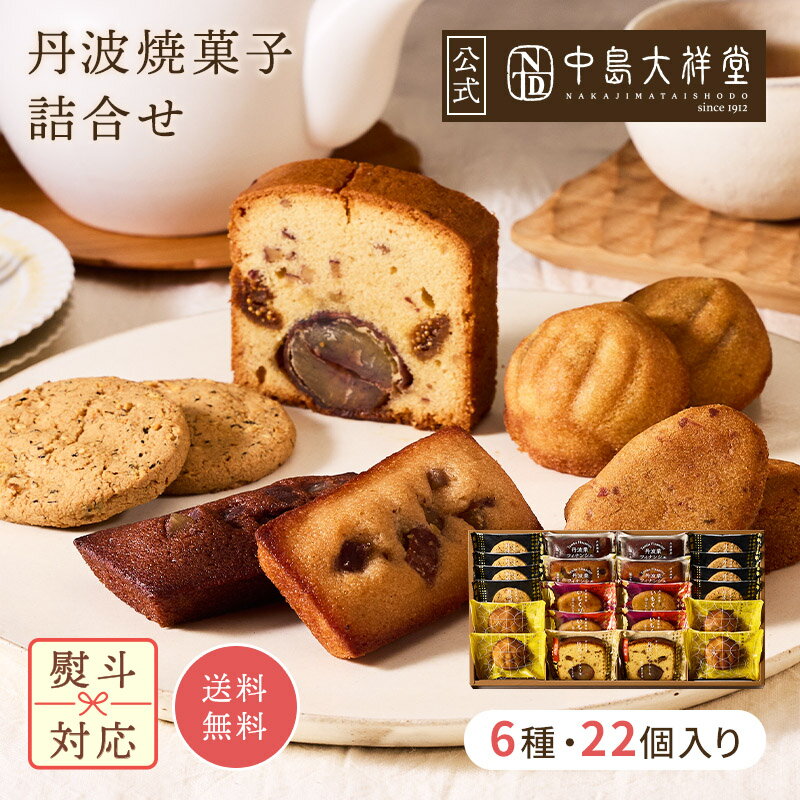 お歳暮 中島大祥堂 丹波焼菓子詰合