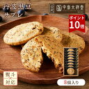 \期間限定P10倍/敬老の日 内祝い 焼き菓子 ギフト 中島大祥堂 丹波黒豆サブレ 8個入 サクサク 香ばしい クッキー サブレ 洋菓子 ギフト プレゼント お返し お土産 敬老の日 お菓子 お礼 ギフト ご挨拶 手土産 菓子 スイーツ 焼き菓子 丹波 黒豆 お供