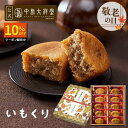 \期間限定P15倍/敬老の日 お菓子 送料無料 内祝い 焼き菓子 ギフト 中島大祥堂 いもくり 3個 5個 10個 15個 丹波 ギフト プレゼント 手土産 お礼 お返し お祝い お土産 お供え 退職 お菓子 焼き菓子 和栗 くり マロン 栗スイーツ いも スイーツ 和洋菓子 贈り物