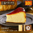 \スーパーSALE限定10%OFF/敬老の日 丹波栗のバスクチーズケーキ 中島大祥堂 栗 お祝い お礼 退職 お返し 栗スイーツ マロン チーズケーキ 数量限定 宅配便配送 クール便 冷凍 ギフト プレゼント スイーツ 内祝い