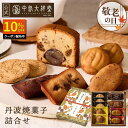 \期間限定P15倍/敬老の日 中島大祥堂 丹波焼菓子詰合せ 内祝い 焼き菓子 ギフト 送料無料 選べる個数 7個 9個 14個 22個 丹波 プレゼント 手土産 お礼 お返し 内祝 お土産 敬老の日 お菓子 丹波栗 栗 栗スイーツ 黒豆 大納言小豆 スイーツ 洋菓子