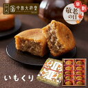 敬老の日 お菓子 送料無料 内祝い 焼き菓子 ギフト 中島大祥堂 いもくり 3個 5個 10個 15個 丹波 ギフト プレゼント 手土産 お礼 お返し お祝い お土産 お供え 退職 お菓子 焼き菓子 和栗 くり マロン 栗スイーツ いも スイーツ 和洋菓子 贈り物