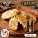 敬老の日 内祝い 焼き菓子 ギフト 中島大祥堂 丹波黒豆サブレ 8個入 サクサク 香ばしい クッキー サブレ 洋菓子 ギフト プレゼント お返し お土産 敬老の日 お菓子 お礼 ギフト ご挨拶 手土産 菓子 スイーツ 焼き菓子 丹波 黒豆 お供