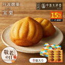\マラソン限定15%OFF/お供え 内祝い 焼き菓子 ギフト 中島大祥堂 丹波撰菓 実栗8個入 ギフト 手土産 お礼 お返し ご挨拶 お祝い お土産 お供え お菓子 和栗 栗スイーツ スイーツ 洋菓子 和菓子 和洋菓子 個包装 贈り物 内祝い キャラメル 仏事 お盆