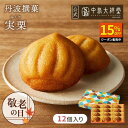 \マラソン限定15%OFF/お供え 内祝い 焼き菓子 ギフト 中島大祥堂 丹波撰菓 実栗12個入 ギフト 手土産 お礼 お返し ご挨拶 お祝い お土産 お供え お菓子 和栗 栗スイーツ スイーツ 洋菓子 和菓子 和洋菓子 個包装 贈り物 内祝い キャラメル 仏事 お盆